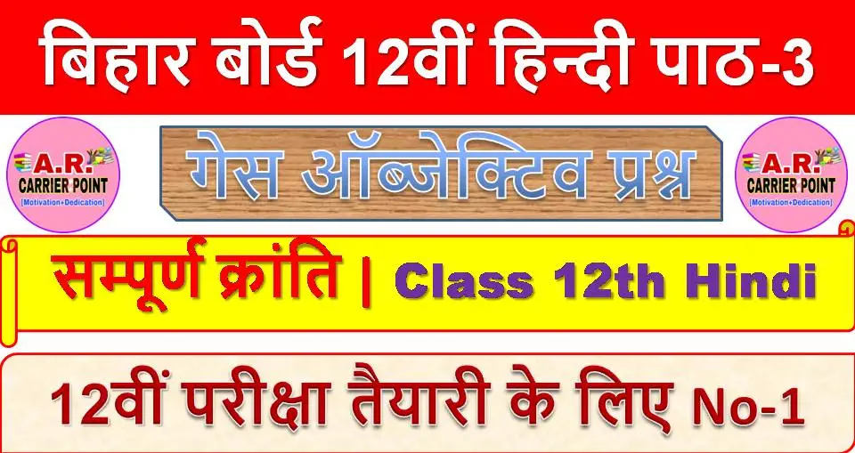 बिहार बोर्ड 12वीं हिन्दी पाठ-3 | सम्पूर्ण क्रांति | Class 12th Hindi Objective Guess Questions