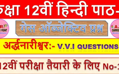 अर्द्धनारीश्वर | कक्षा 12वीं हिन्दी पाठ-4 | Class 12th hindi guess objective questions