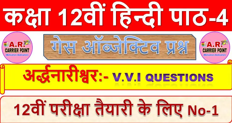 अर्द्धनारीश्वर | कक्षा 12वीं हिन्दी पाठ-4 | Class 12th hindi guess objective questions