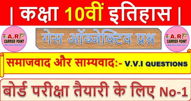 समाजवाद और साम्यवाद | कक्षा 10वीं इतिहास | समाजिक विज्ञान | गेस ऑब्जेक्टिव प्रश्न