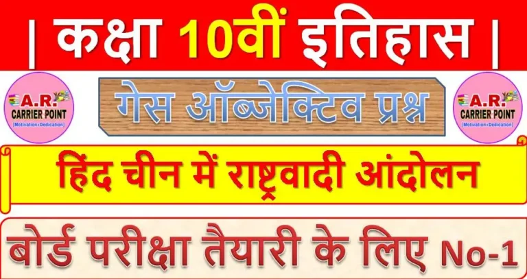 हिंद चीन में राष्ट्रवादी आंदोलन | कक्षा 10वीं इतिहास | Class 10th social science objective question