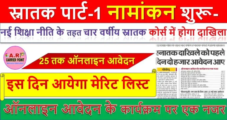 स्नातक पार्ट-1 नामांकन शुरू- इस दिन आयेगा मेरिट लिस्ट