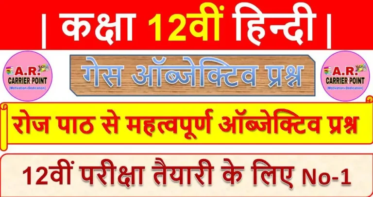 कक्षा 12वीं हिन्दी | रोज पाठ से महत्वपूर्ण ऑब्जेक्टिव प्रश्न | inter hindi 100 marks