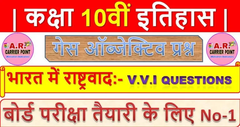 भारत में राष्ट्रवाद | कक्षा 10वीं इतिहास | कक्षा 10वीं समाजिक विज्ञान गेस ऑब्जेक्टिव प्रश्न