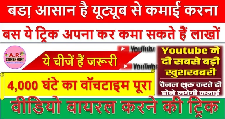 बडा़ आसान है यूट्यूब से कमाई करना - बस ये ट्रिक अपना कर कमा सकते हैं लाखों