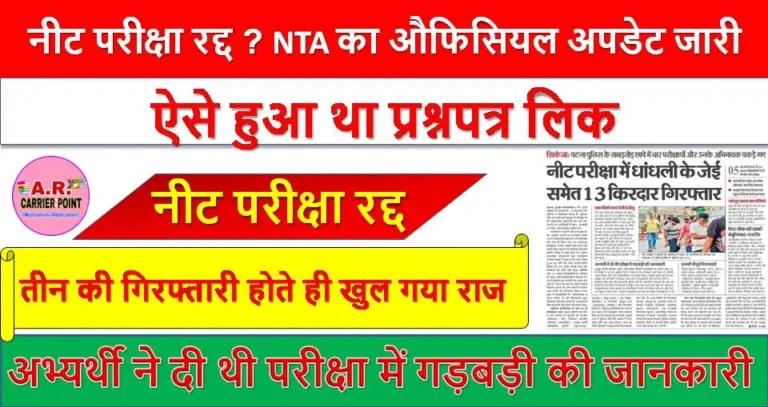 नीट परीक्षा रद्द ? NTA का औफिसियल अपडेट जारी - ऐसे हुआ था प्रश्नपत्र लिक