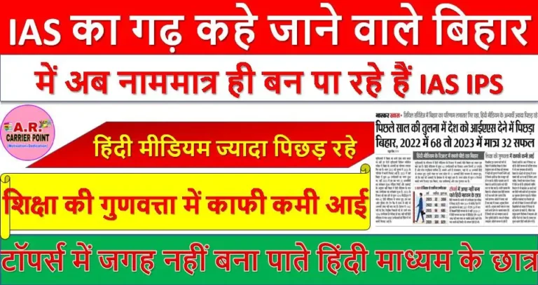 IAS का गढ़ कहे जाने वाले बिहार में अब नाममात्र ही बन पा रहे हैं IAS IPS