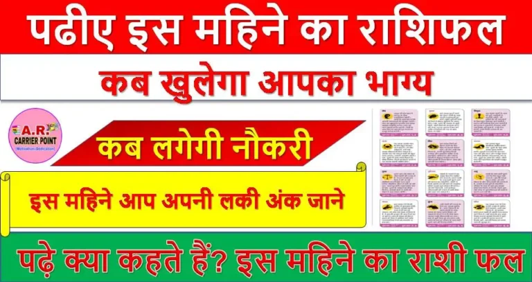पढीए इस महिने का राशिफल - कब खुलेगा आपका भाग्य | कब लगेगी नौकरी