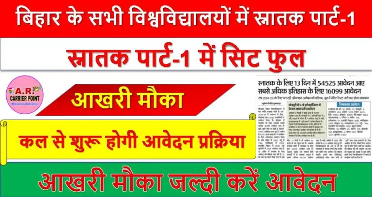 बिहार के सभी विश्वविद्यालयों में स्नातक पार्ट-1 में सिट फुल - आखरी मौका जल्दी करें आवेदन