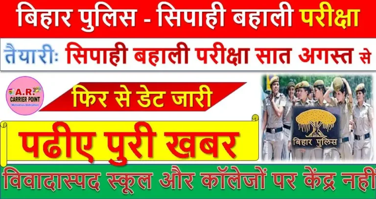 बिहार पुलिस - सिपाही बहाली परीक्षा का फिर से डेट जारी - पढीए पुरी खबर