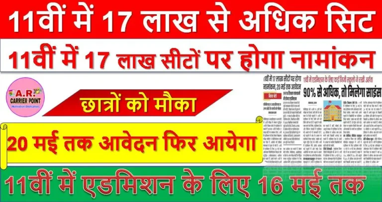 11वीं में 17 लाख से अधिक सिट | 20 मई तक आवेदन फिर आयेगा मेरिट लिस्ट