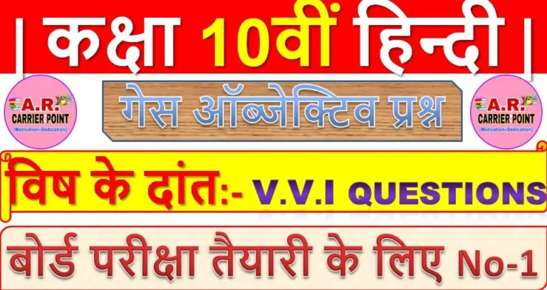 विष के दांत | बिहार बोर्ड कक्षा 10वीं हिन्दी से गेस ऑब्जेक्टिव प्रश्न