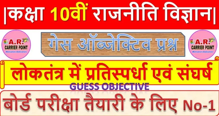 लोकतंत्र में प्रतिस्पर्धा एवं संघर्ष | कक्षा 10वीं राजनीति विज्ञान | Guess Objective