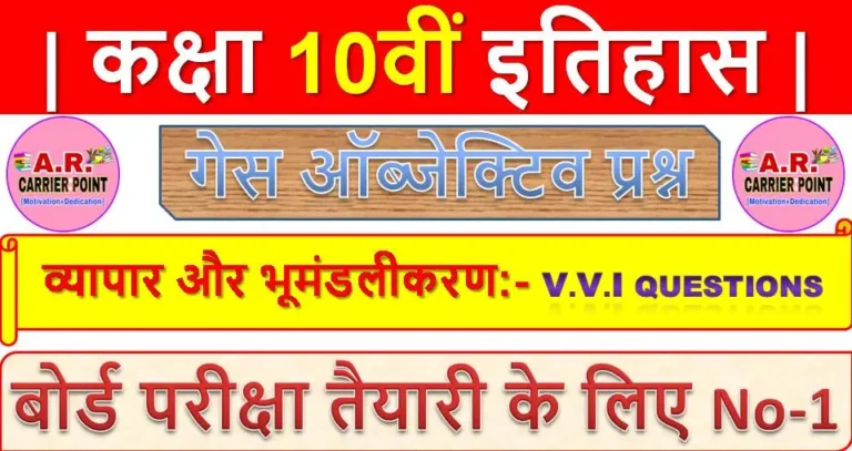 व्यापार और भूमंडलीकरण | कक्षा 10वीं इतिहास | मैट्रिक समाजिक विज्ञान ऑब्जेक्टिव प्रश्न