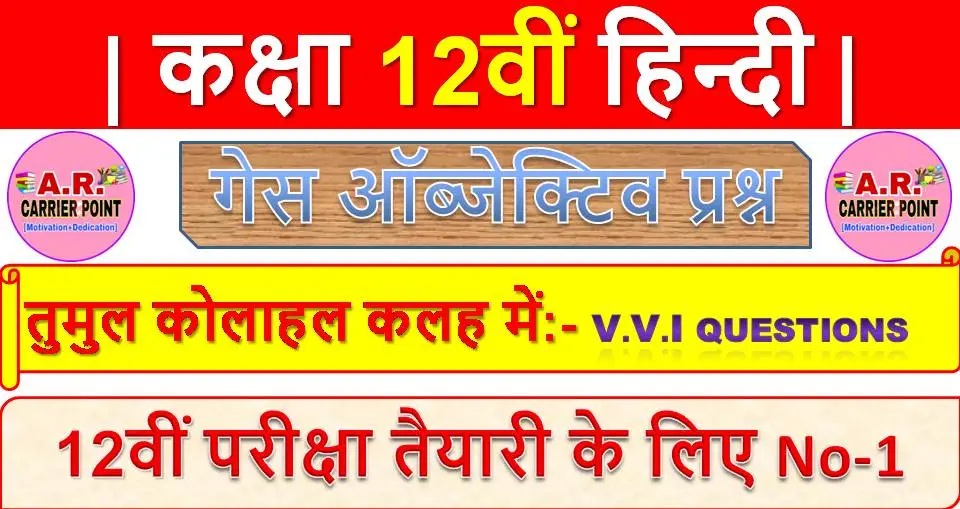 तुमुल कोलाहल कलह में | कक्षा 12वीं हिन्दी | Bihar board class 12th Himdi