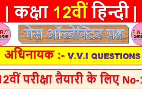 अधिनायक | कक्षा 12वीं हिन्दी | BSEB Class 12th Hindi 100 marks objective question