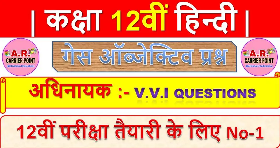 अधिनायक | कक्षा 12वीं हिन्दी | BSEB Class 12th Hindi 100 marks objective question