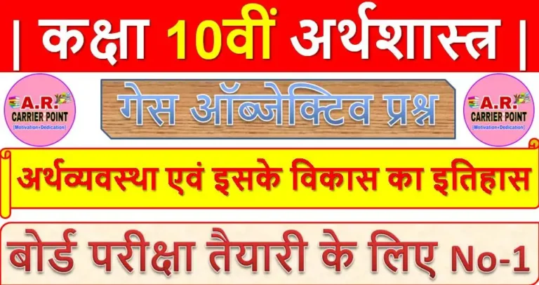 अर्थव्यवस्था एवं इसके विकास का इतिहास | कक्षा 10वीं अर्थशास्त्र | Class 10th social science objective