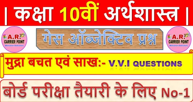 मुद्रा बचत एवं साख | कक्षा 10वीं अर्थशास्त्र | Class 10th social science objective question