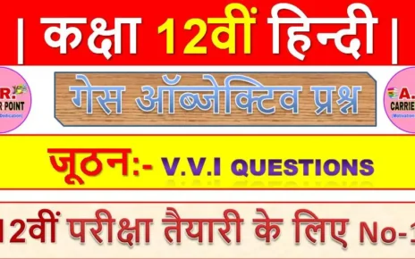 जूठन | कक्षा 12वीं हिन्दी | Class 12th Hindi 100 marks objective questions