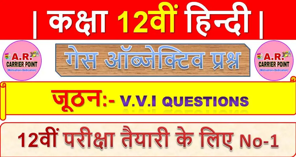 जूठन | कक्षा 12वीं हिन्दी | Class 12th Hindi 100 marks objective questions