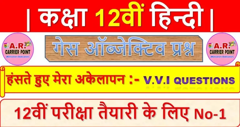 हंसते हुए मेरा अकेलापन | कक्षा 12वीं हिन्दी | Class 12th hindi 100 marks