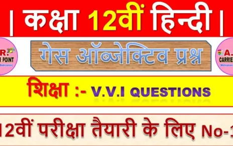 शिक्षा | कक्षा 12वीं हिन्दी गेस ऑब्जेक्टिव प्रश्न | Class 12th Hindi 100 Marks Objective Questions