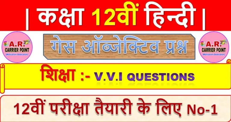 शिक्षा | कक्षा 12वीं हिन्दी गेस ऑब्जेक्टिव प्रश्न | Class 12th Hindi 100 Marks Objective Questions