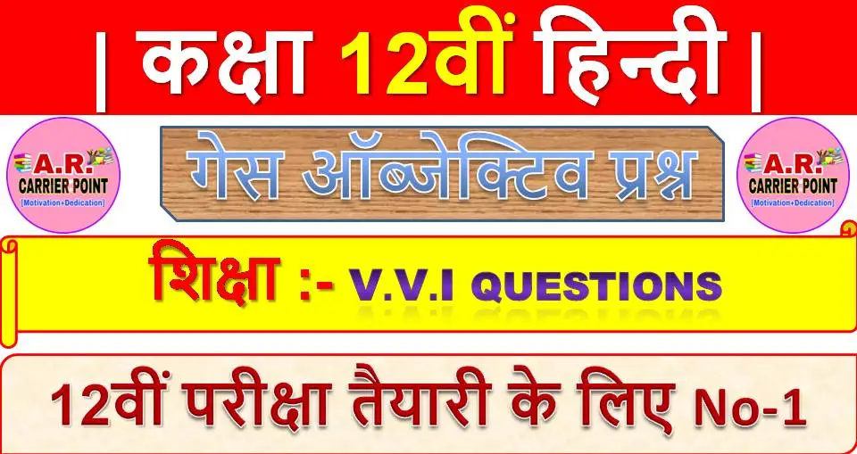 शिक्षा | कक्षा 12वीं हिन्दी गेस ऑब्जेक्टिव प्रश्न | Class 12th Hindi 100 Marks Objective Questions