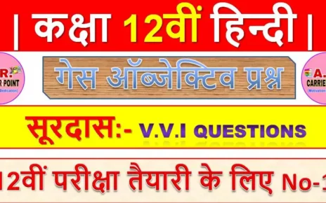 सूरदास | कक्षा 12वीं हिन्दी | Class 12th Hindi guess objective question