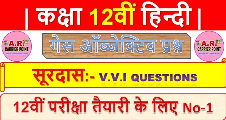 सूरदास | कक्षा 12वीं हिन्दी | Class 12th Hindi guess objective question