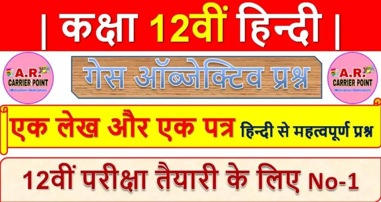 एक लेख और एक पत्र | कक्षा 12वीं हिन्दी | हिन्दी से महत्वपूर्ण ऑब्जेक्टिव प्रश्न