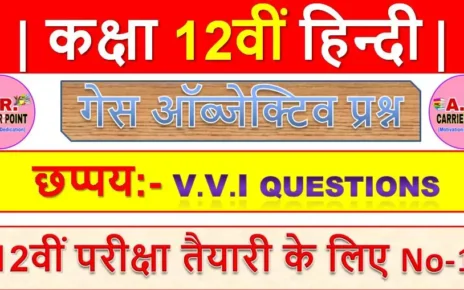 छप्पय | कक्षा 12वीं हिन्दी | Bihar board class 12th Hindi Objective question