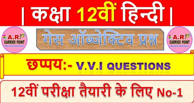 छप्पय | कक्षा 12वीं हिन्दी | Bihar board class 12th Hindi Objective question