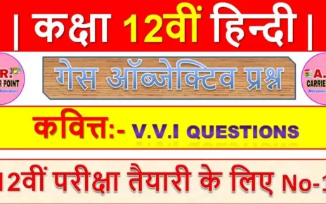 कवित्त | कक्षा 12वीं हिन्दी | Class 12th Hindi 100 marks objective question