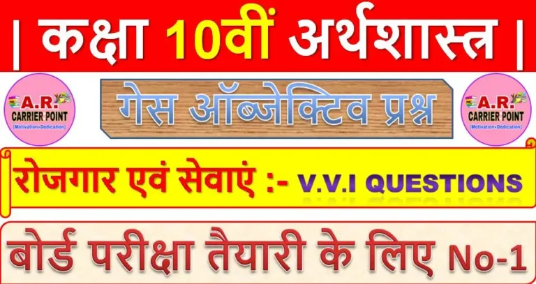 रोजगार एवं सेवाएं | कक्षा 10वीं अर्थशास्त्र | मैट्रिक समाजिक विज्ञान ऑब्जेक्टिव प्रश्न
