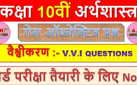 वैश्वीकरण | कक्षा 10वीं अर्थशास्त्र | बिहार बोर्ड मैट्रिक समाजिक विज्ञान गेस प्रश्न