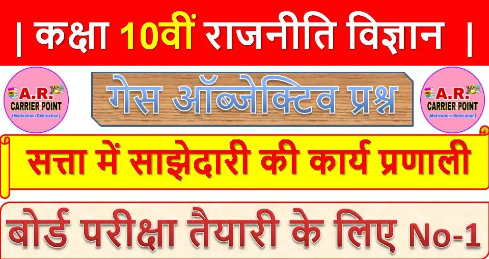 सत्ता में साझेदारी की कार्य प्रणाली | कक्षा 10वीं राजनीति विज्ञान से गेस ऑब्जेक्टिव प्रश्न