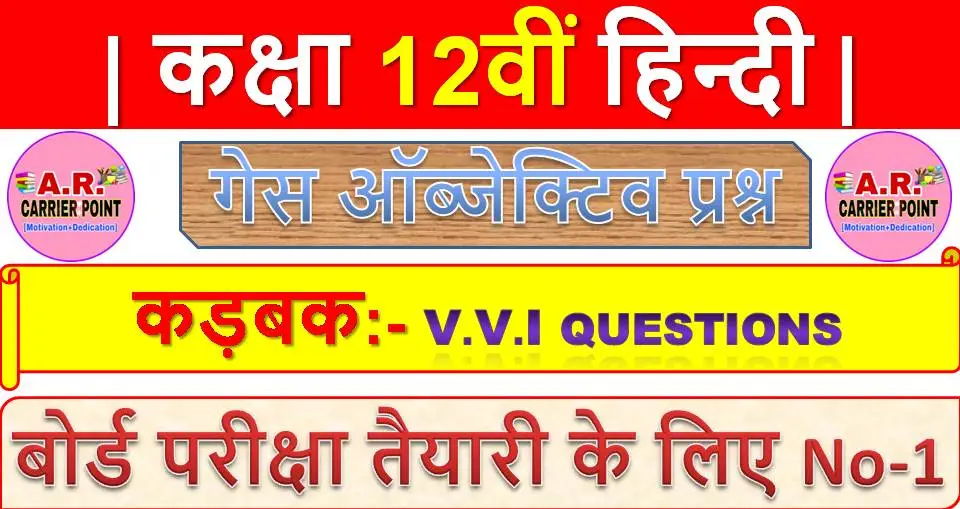 कड़बक | कक्षा 12वीं हिन्दी | Bseb Class 12th Hindi Objective question