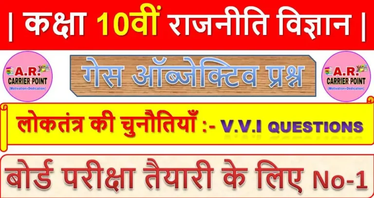 लोकतंत्र की चुनौतियाँ | कक्षा 10वीं राजनीति विज्ञान गेस ऑब्जेक्टिव प्रश्न