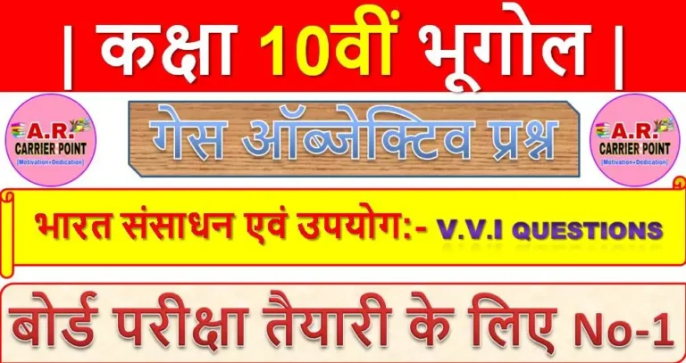 भारत संसाधन एवं उपयोग | कक्षा 10वीं भूगोल गेस ऑब्जेक्टिव प्रश्न