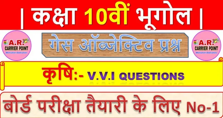कक्षा 10वीं भूगोल कृषि | कक्षा 10वीं समाजिक विज्ञान से ऑब्जेक्टिव प्रश्न