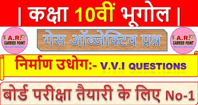 निर्माण उधोग | कक्षा 10वीं भूगोल | कक्षा 10वीं समाजिक विज्ञान गेस ऑब्जेक्टिव प्रश्न