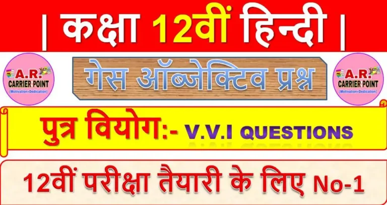 पुत्र वियोग | कक्षा 12वीं हिन्दी | Bihar board class 12th hindi objective question