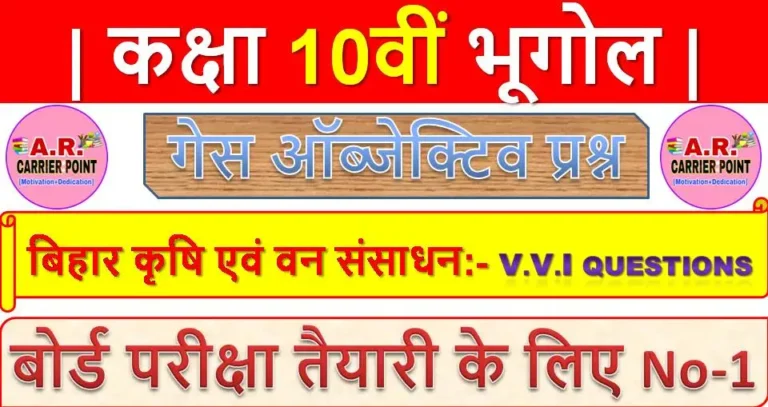 बिहार कृषि एवं वन संसाधन | कक्षा 10वीं समाजिक विज्ञान | भूगोल गेस ऑब्जेक्टिव प्रश्न