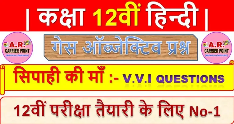 सिपाही की माँ | कक्षा 12वीं हिन्दी | Class 12th hindi guess objective questions