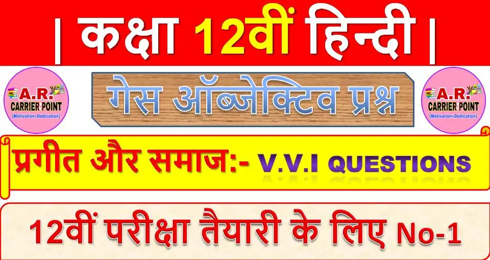 प्रगीत और समाज | कक्षा 12वीं हिन्दी | Class 12th hindi objective question