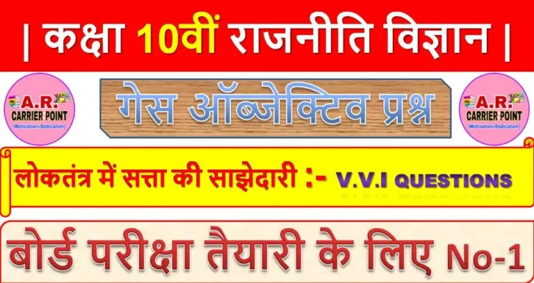 लोकतंत्र में सत्ता की साझेदारी | कक्षा 10वीं राजनीति विज्ञान महत्वपूर्ण ऑब्जेक्टिव प्रश्न