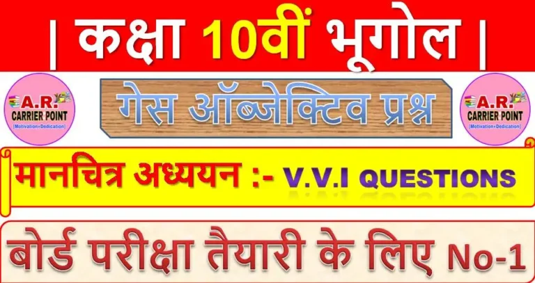 मानचित्र अध्ययन | समाजिक विज्ञान से गेस प्रश्न | कक्षा 10वीं भूगोल