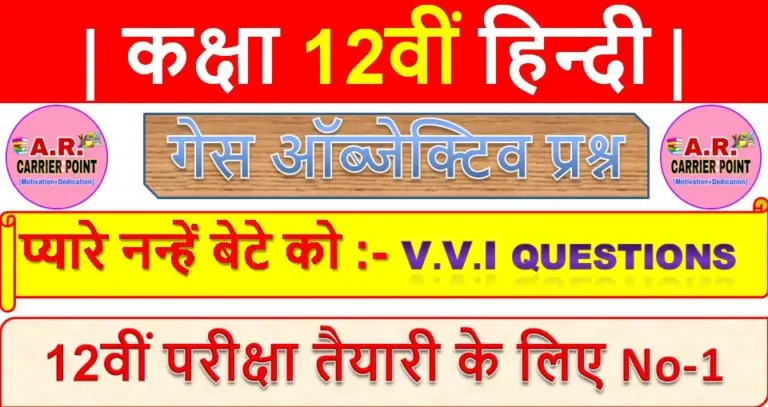 प्यारे नन्हें बेटे को | बिहार बोर्ड कक्षा 12वीं हिन्दी से गेस ऑब्जेक्टिव प्रश्न